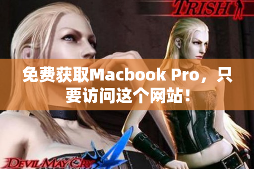 免费获取Macbook Pro，只要访问这个网站！