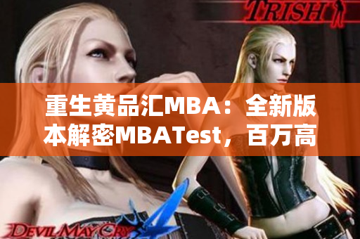 重生黄品汇MBA：全新版本解密MBATest，百万高端人才敲门研究所！