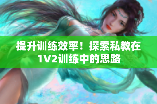 提升训练效率！探索私教在1V2训练中的思路