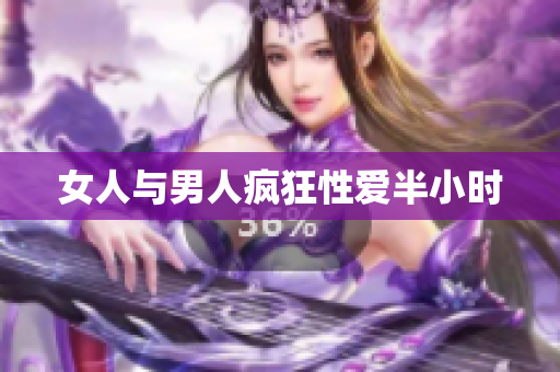 女人与男人疯狂性爱半小时