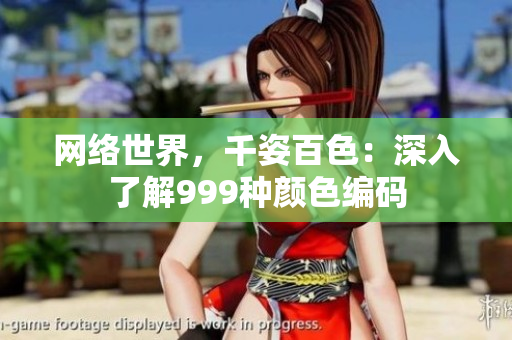 网络世界，千姿百色：深入了解999种颜色编码