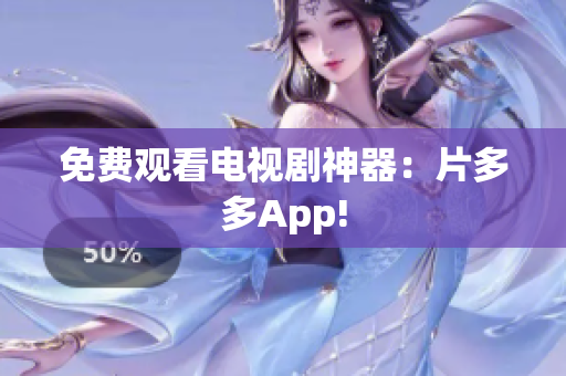免费观看电视剧神器：片多多App!