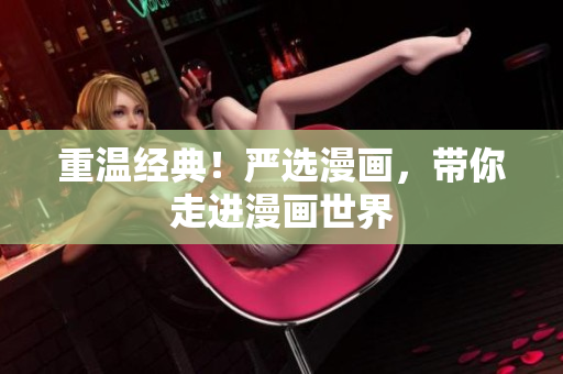 重温经典！严选漫画，带你走进漫画世界