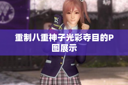 重制八重神子光彩夺目的P图展示