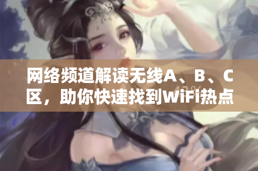 网络频道解读无线A、B、C区，助你快速找到WiFi热点