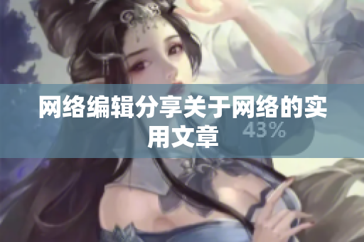 网络编辑分享关于网络的实用文章