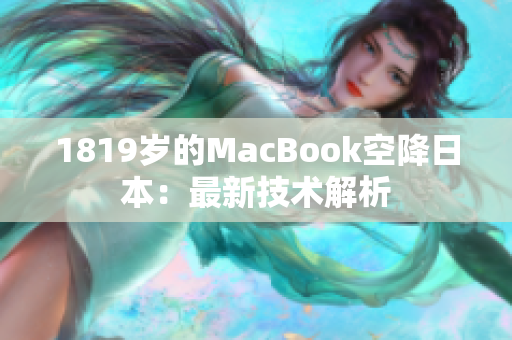 1819岁的MacBook空降日本：最新技术解析