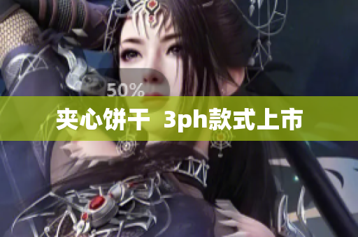夹心饼干  3ph款式上市