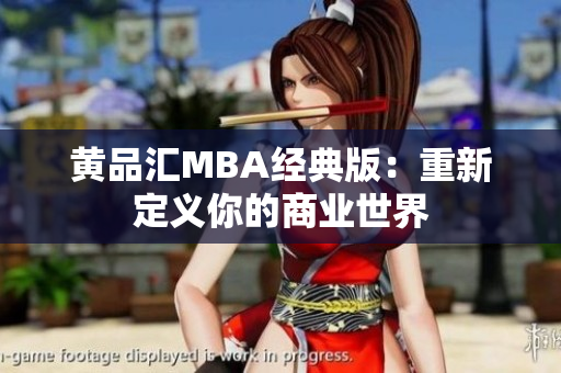 黄品汇MBA经典版：重新定义你的商业世界