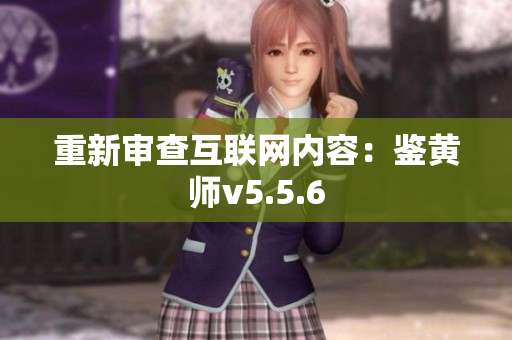 重新审查互联网内容：鉴黄师v5.5.6