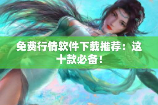 免费行情软件下载推荐：这十款必备！