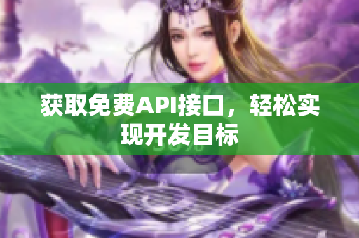 获取免费API接口，轻松实现开发目标