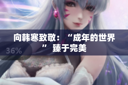 向韩寒致敬：“成年的世界” 臻于完美