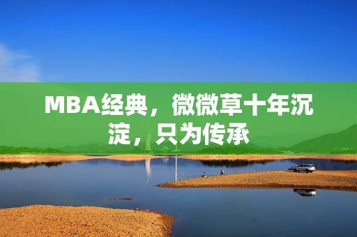 MBA经典，微微草十年沉淀，只为传承