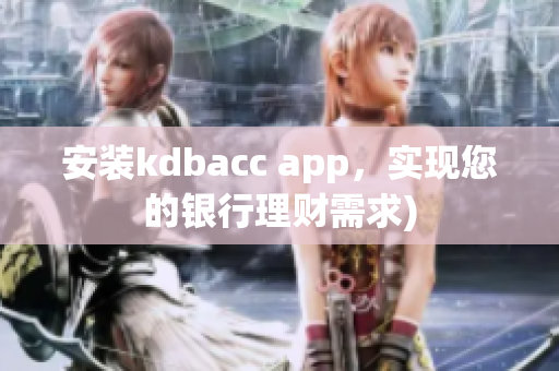 安装kdbacc app，实现您的银行理财需求)