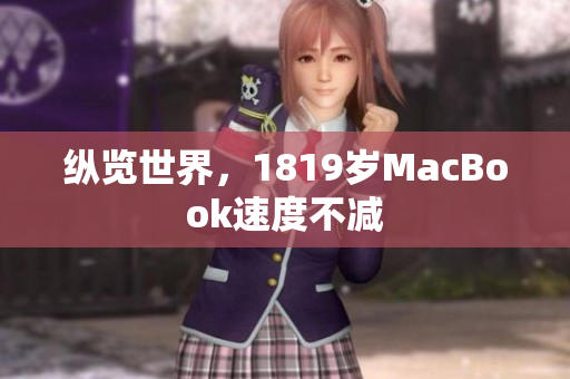 纵览世界，1819岁MacBook速度不减