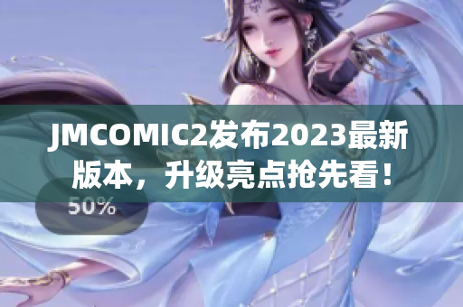 JMCOMIC2发布2023最新版本，升级亮点抢先看！