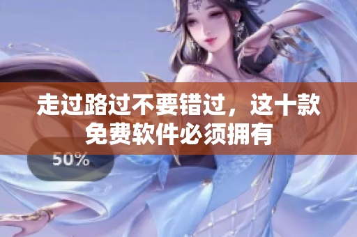 走过路过不要错过，这十款免费软件必须拥有