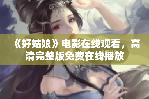 《好姑娘》电影在线观看，高清完整版免费在线播放