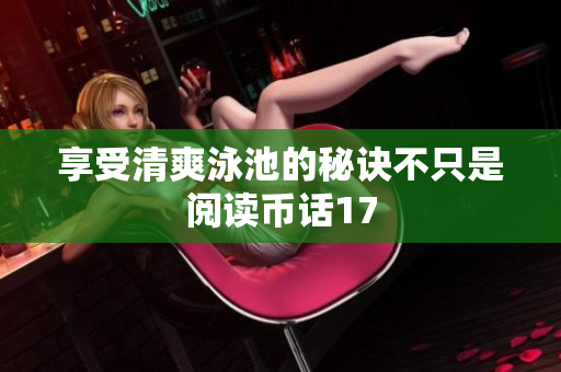 享受清爽泳池的秘诀不只是阅读币话17
