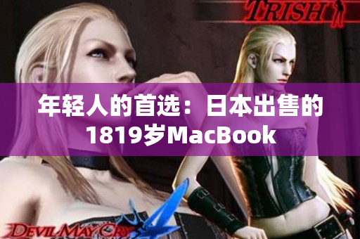 年轻人的首选：日本出售的1819岁MacBook