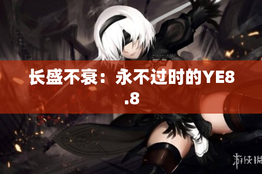 长盛不衰：永不过时的YE8.8