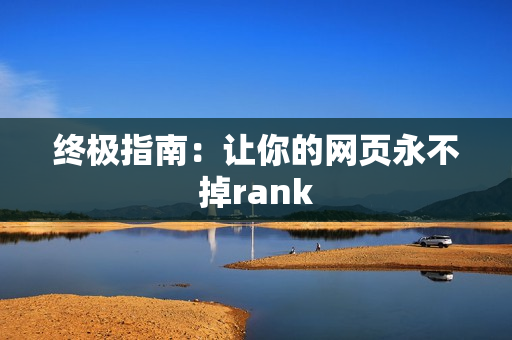 终极指南：让你的网页永不掉rank