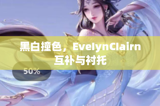 黑白撞色，EveIynCIairn互补与衬托