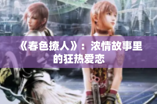 《春色撩人》：浓情故事里的狂热爱恋