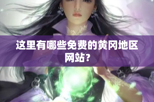 这里有哪些免费的黄冈地区网站？