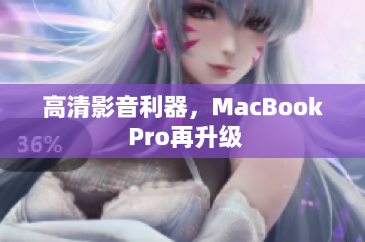 高清影音利器，MacBook Pro再升级