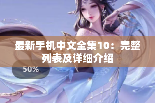 最新手机中文全集10：完整列表及详细介绍