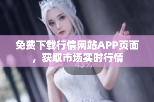免费下载行情网站APP页面，获取市场实时行情