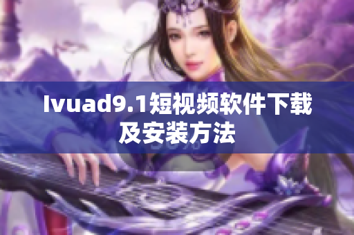 Ivuad9.1短视频软件下载及安装方法