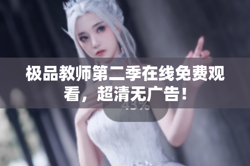 极品教师第二季在线免费观看，超清无广告！