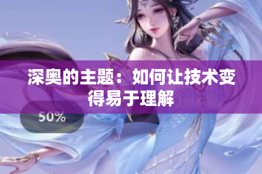 深奥的主题：如何让技术变得易于理解