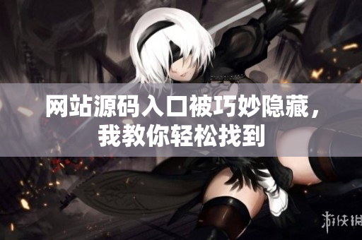网站源码入口被巧妙隐藏，我教你轻松找到