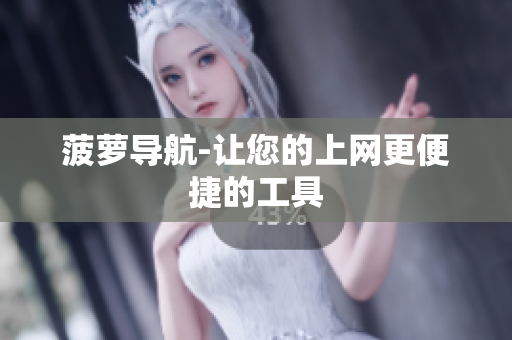菠萝导航-让您的上网更便捷的工具