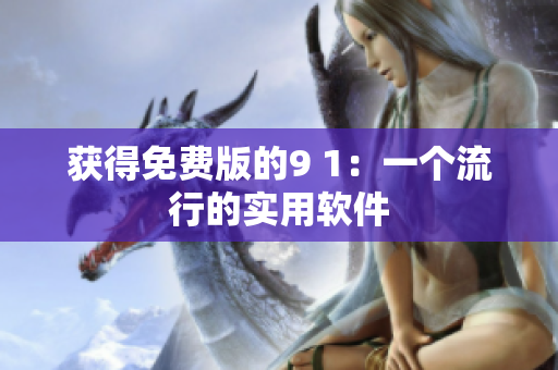 获得免费版的9 1：一个流行的实用软件