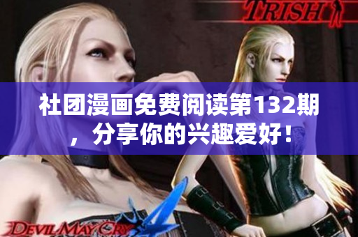 社团漫画免费阅读第132期，分享你的兴趣爱好！