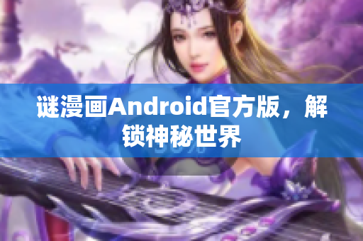 谜漫画Android官方版，解锁神秘世界
