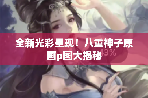 全新光彩呈现！八重神子原画p图大揭秘