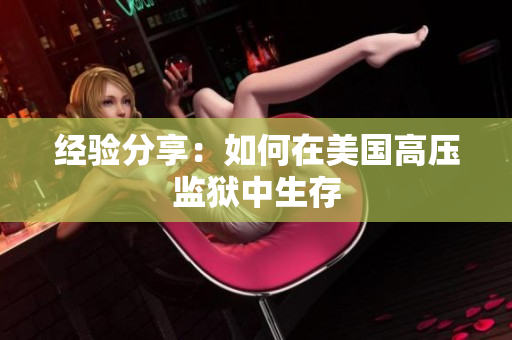 经验分享：如何在美国高压监狱中生存