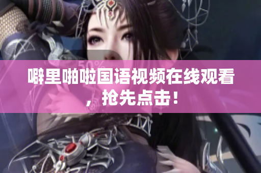 噼里啪啦国语视频在线观看，抢先点击！