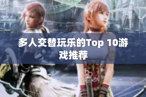 多人交替玩乐的Top 10游戏推荐