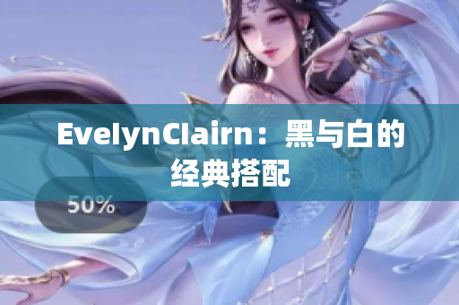 EveIynCIairn：黑与白的经典搭配