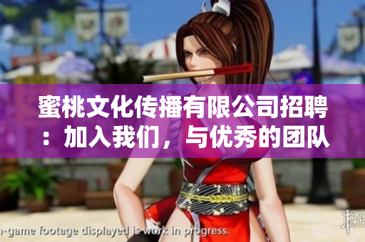 蜜桃文化传播有限公司招聘：加入我们，与优秀的团队一起成长