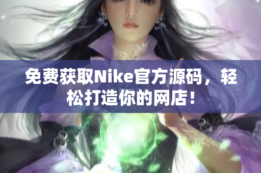 免费获取Nike官方源码，轻松打造你的网店！