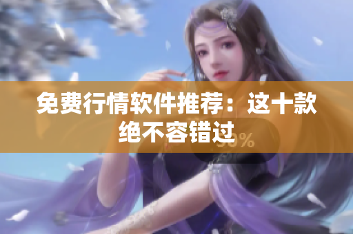 免费行情软件推荐：这十款绝不容错过