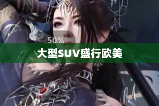 大型SUV盛行欧美